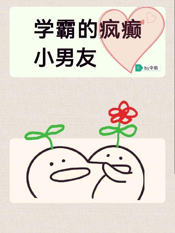 学霸的校霸男友漫画在哪看