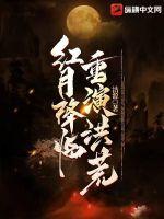 红月降临：重演洪荒