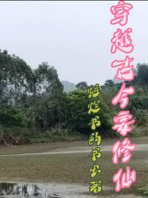 古代修仙穿越现代