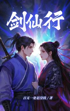 剑仙行
