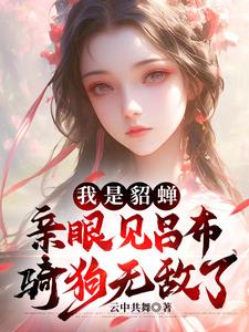 穿越成貂蝉，乱世中开启别样人生