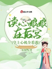 读心娘娘在后宫，皇上心机全看透