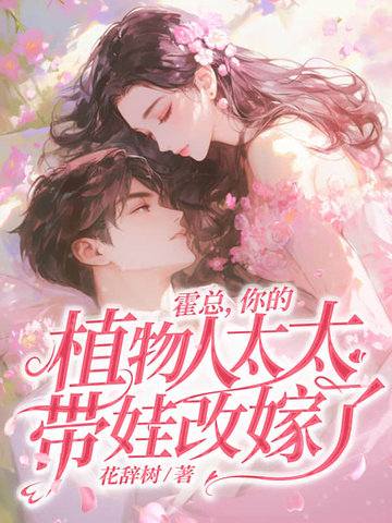 霍总，你的植物人太太带娃改嫁了！