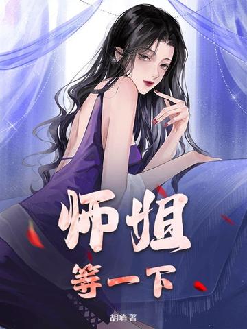 师姐，等一下！