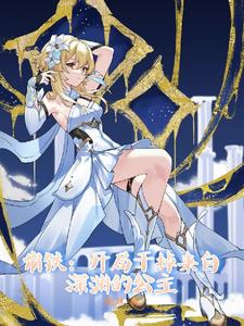 崩铁：开局干掉来自深渊的公主