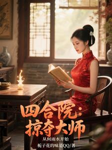 四合院：取妻何雨水，秦淮如哭了