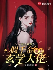 香江神算，假千金她是玄学大佬