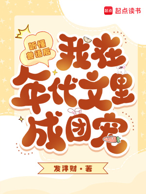 听懂兽语后，我在年代文里成团宠