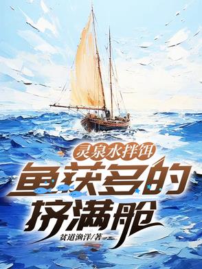 灵泉水拌饵，鱼获多的挤满舱