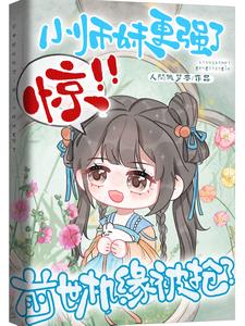 前世机缘被抢？惊！小师妹更强了