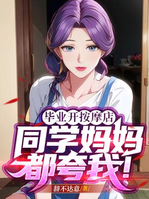 邻家阿姨夸我真能干