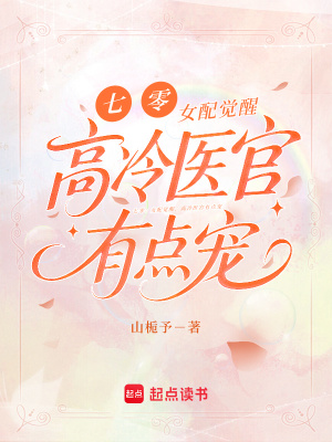 七零：女配觉醒，高冷医官有点宠