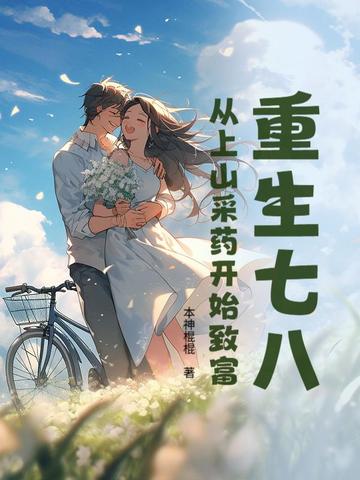 重生七八：从上山采药开始致富