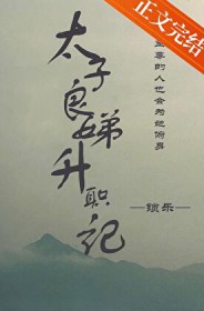 太子良娣升职记