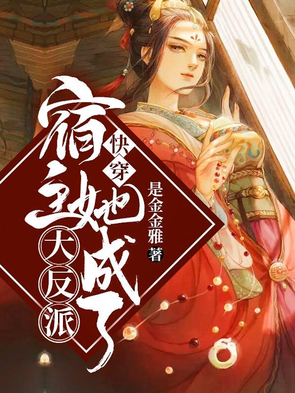 快穿：宿主她成了大反派