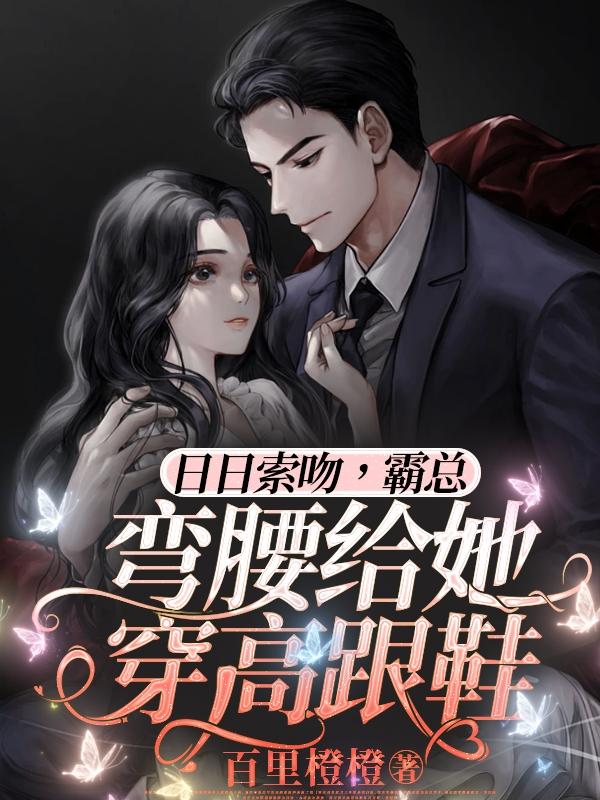 日日索吻，霸总弯腰给她穿高跟鞋