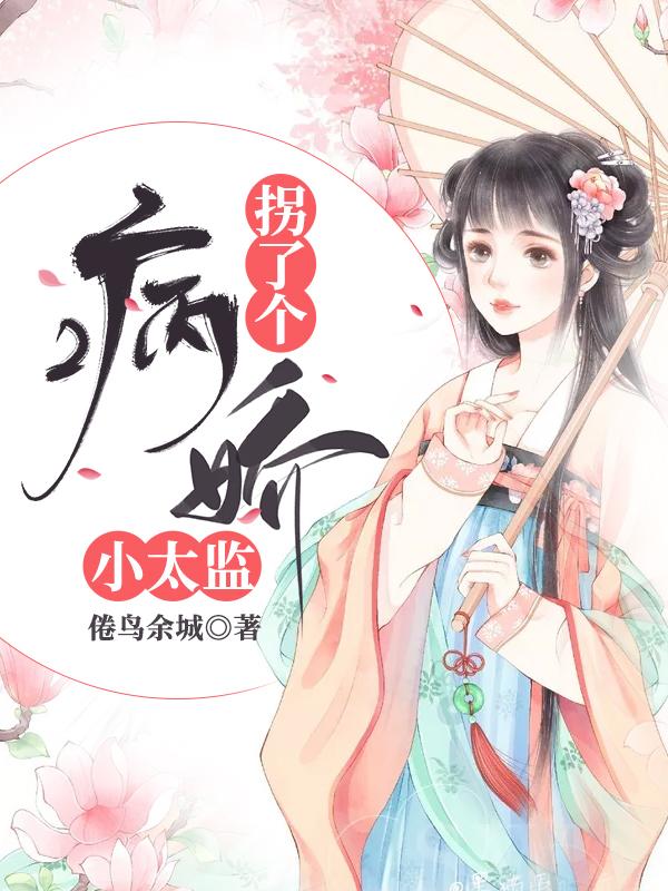 拐了个病娇小太监