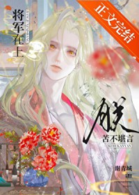 将军在上，朕苦不堪言