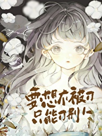 [综漫] 不想被刀的我被迫成了渣女